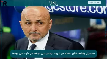 سباليتي يكشف تأثير إقالته من تدريب إيطاليا على حياته: هل أثرت على نومه؟
